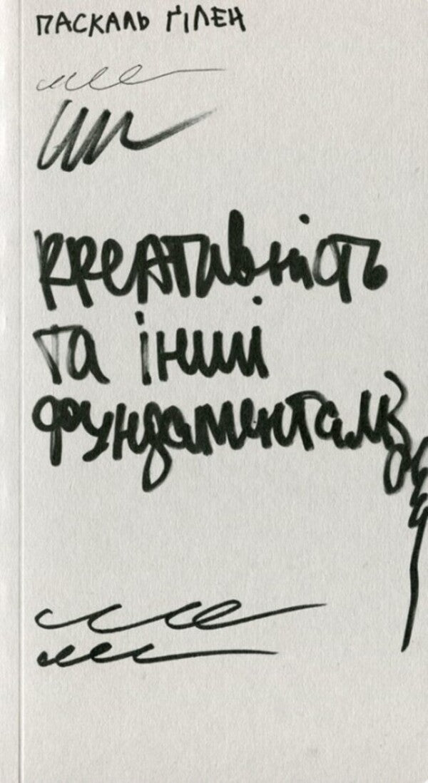 Creativity And Other Fundamentalisms / Креативність та інші фундаменталізми Pascal Guillen / Паскаль Гільєн 9786177948314-1