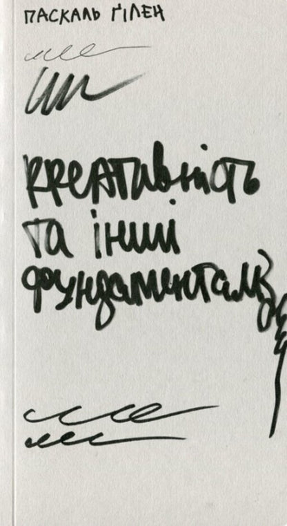 Creativity And Other Fundamentalisms / Креативність та інші фундаменталізми Pascal Guillen / Паскаль Гільєн 9786177948314-1