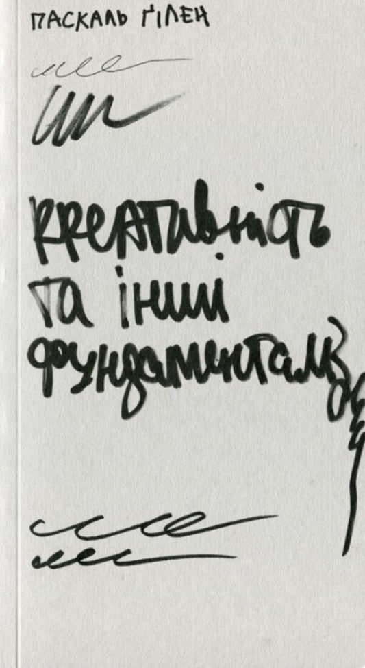 Creativity And Other Fundamentalisms / Креативність та інші фундаменталізми Pascal Guillen / Паскаль Гільєн 9786177948314-1