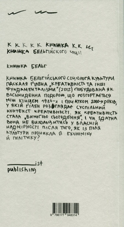 Creativity And Other Fundamentalisms / Креативність та інші фундаменталізми Pascal Guillen / Паскаль Гільєн 9786177948314-2