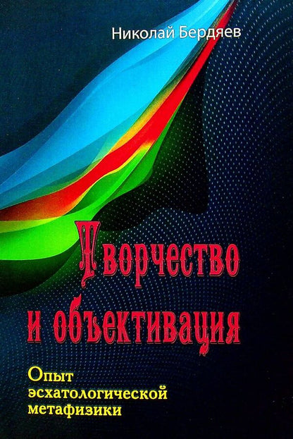 Creativity and objectification. Experience of eschatological metaphysics / Творчество и объективация. Опыт эсхатологической метафизики Николай Бердяев 978-611-01-2596-3-1