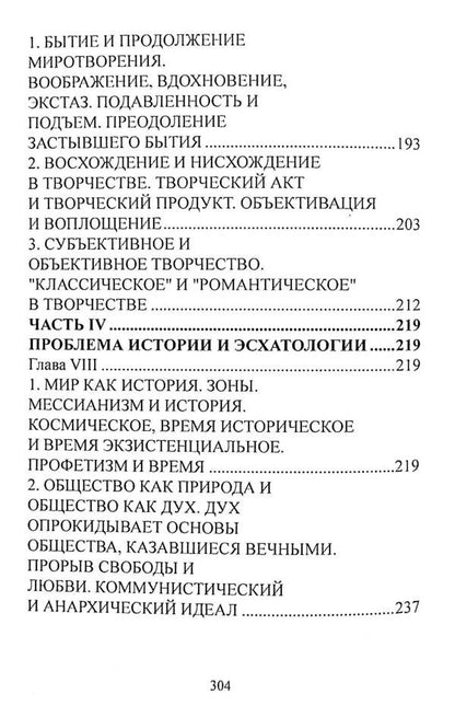Creativity and objectification. Experience of eschatological metaphysics / Творчество и объективация. Опыт эсхатологической метафизики Николай Бердяев 978-611-01-2596-3-6
