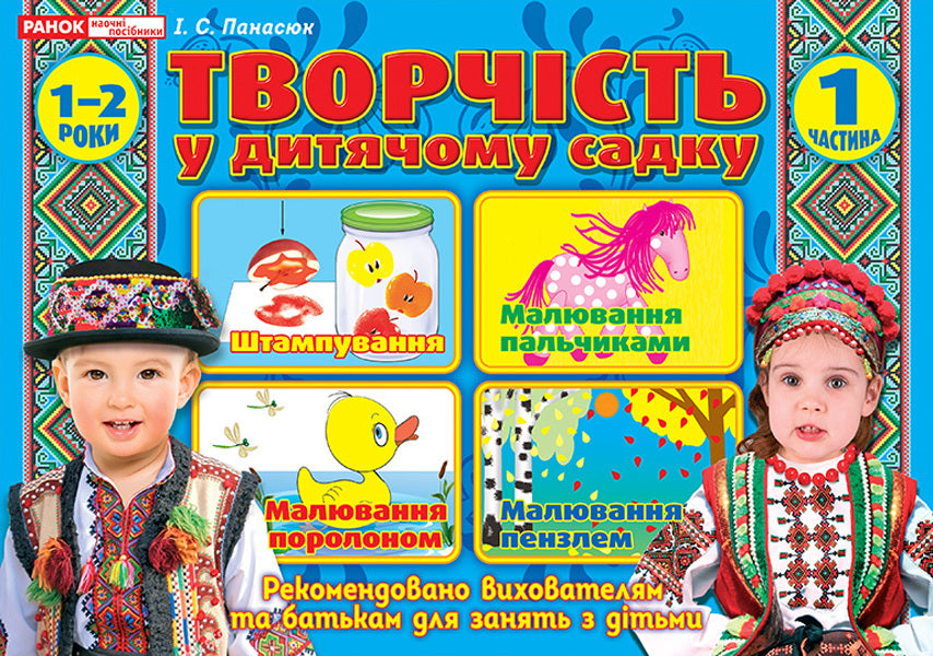 Creativity in kindergarten. 1 part. 1-2 years / Творчість у дитячому садку. 1 частина. 1-2 років Инна Панасюк 4823076131166-1