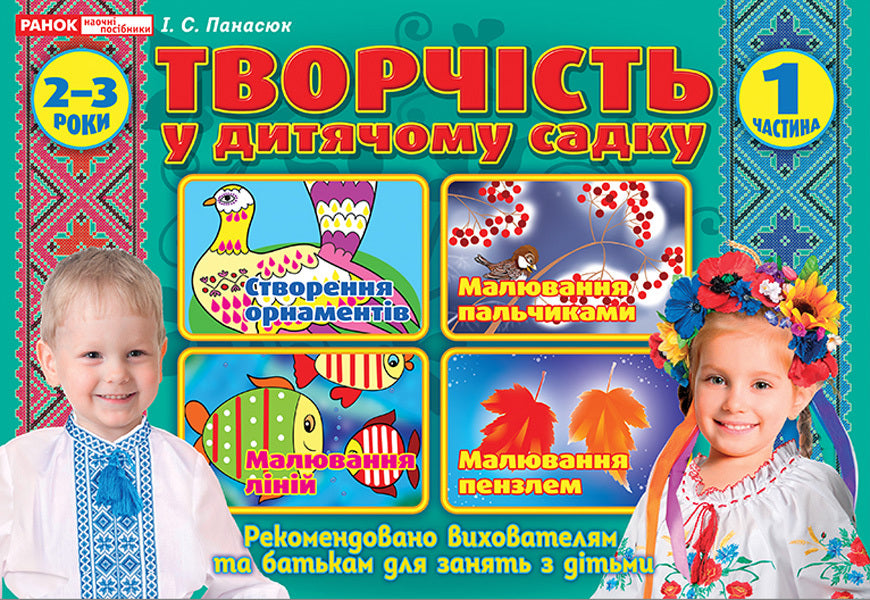 Creativity in kindergarten. 2-3 years. Part 1 / Творчість в дитячому садку. 2-3 роки. Частина 1 Инна Панасюк 4823076129941-1