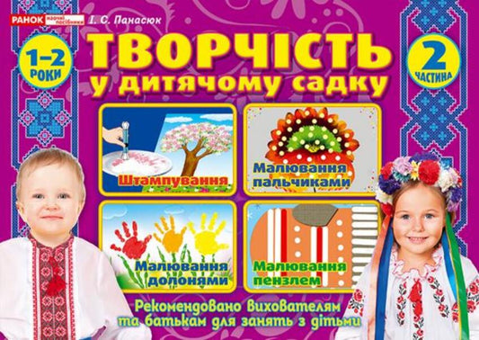 Creativity in kindergarten. 2nd part. 1-2 years / Творчість у дитячому садку. 2 частина. 1-2 років Инна Панасюк 4823076131173-1