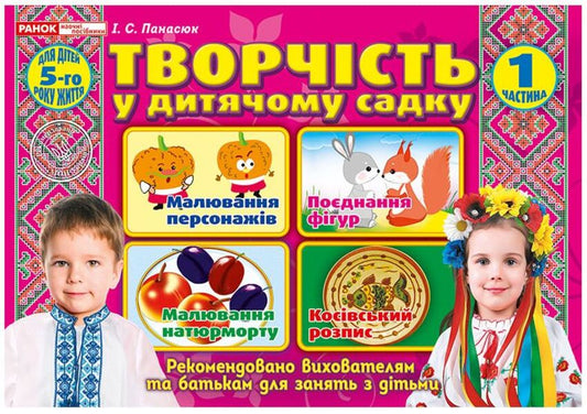 Creativity in kindergarten. 4-5 years old. Part 1 / Творчість у дитячому садку. 4-5 років. Частина 1 Инна Панасюк 4823076128128-1