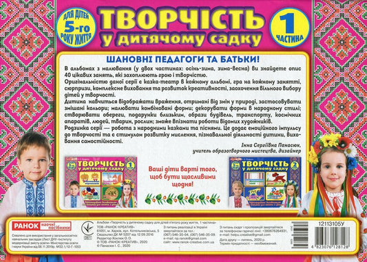 Creativity in kindergarten. 4-5 years old. Part 1 / Творчість у дитячому садку. 4-5 років. Частина 1 Инна Панасюк 4823076128128-2
