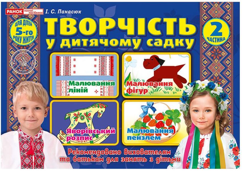 Creativity in kindergarten. 4-5 years old. Part 2 / Творчість у дитячому садку. 4-5 років. Частина 2 Инна Панасюк 4823076128135-1