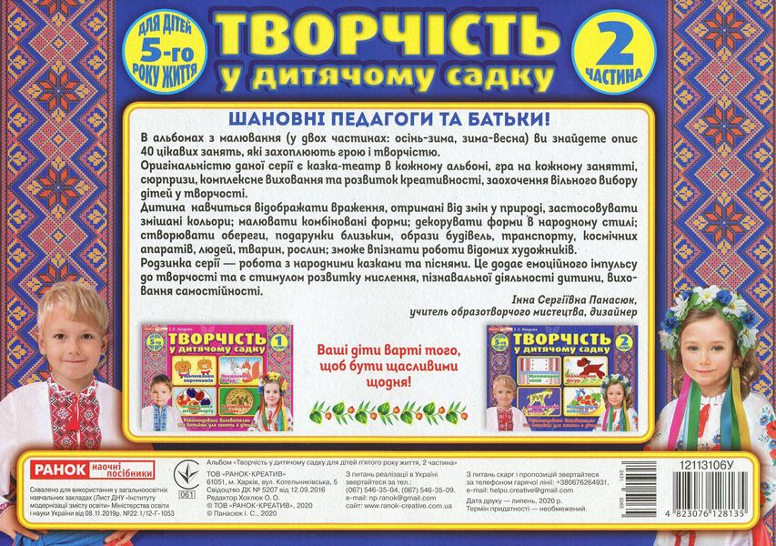 Creativity in kindergarten. 4-5 years old. Part 2 / Творчість у дитячому садку. 4-5 років. Частина 2 Инна Панасюк 4823076128135-2