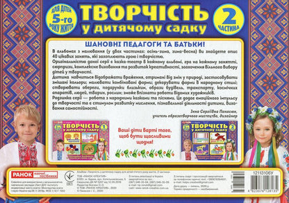 Creativity in kindergarten. 4-5 years old. Part 2 / Творчість у дитячому садку. 4-5 років. Частина 2 Инна Панасюк 4823076128135-2
