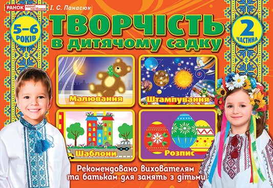 Creativity in kindergarten. 5-6 years old. Part 2 / Творчість в дитячому садку. 5-6 років. Частина 2 Инна Панасюк 4823076128111-1