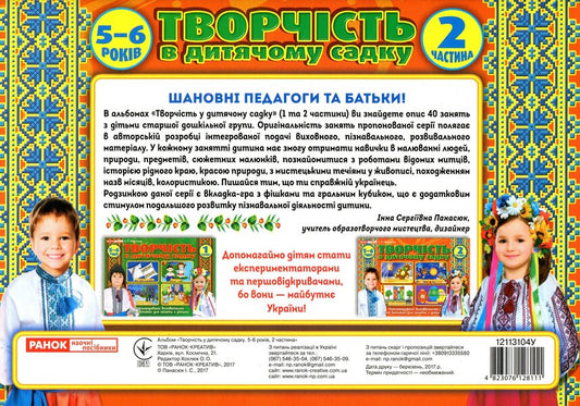 Creativity in kindergarten. 5-6 years old. Part 2 / Творчість в дитячому садку. 5-6 років. Частина 2 Инна Панасюк 4823076128111-2
