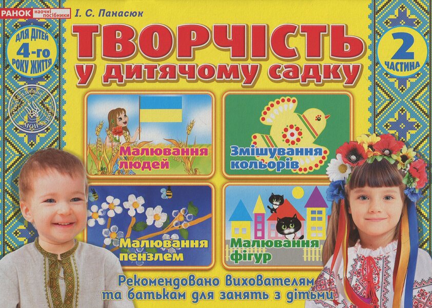 Creativity in kindergarten. For children of the 4th year of life. Part 2 / Творчість в дитячому садку. Для дітей 4-го року життя. Частина 2 Инна Панасюк 4823076128159-1