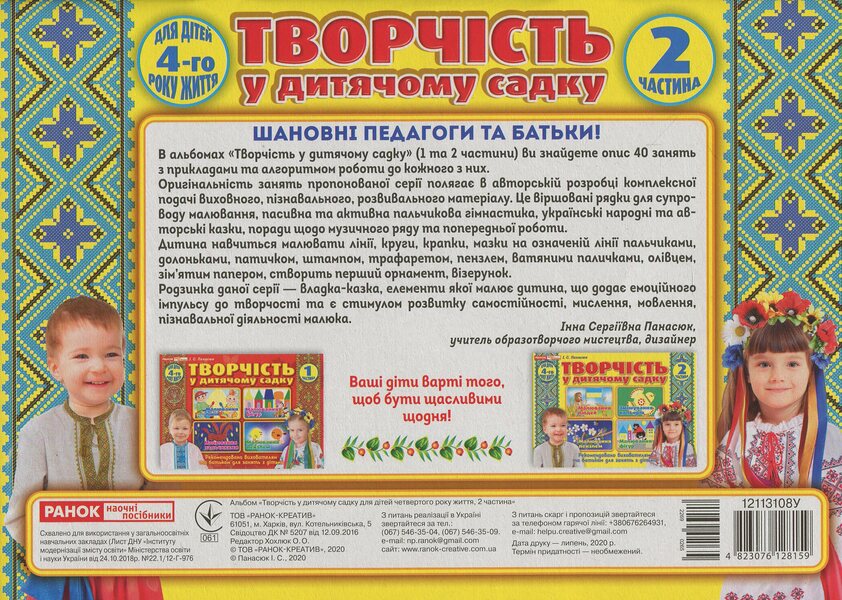 Creativity in kindergarten. For children of the 4th year of life. Part 2 / Творчість в дитячому садку. Для дітей 4-го року життя. Частина 2 Инна Панасюк 4823076128159-2
