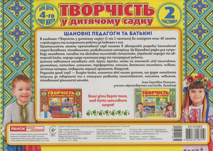Creativity in kindergarten. For children of the 4th year of life. Part 2 / Творчість в дитячому садку. Для дітей 4-го року життя. Частина 2 Инна Панасюк 4823076128159-2