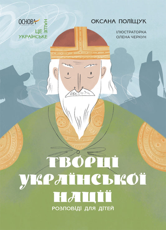 Creators Of The Ukrainian Nation. Stories For Children / Творці української нації. Розповіді для дітей Oksana Polishchuk / Оксана Поліщук 9786170042224-1
