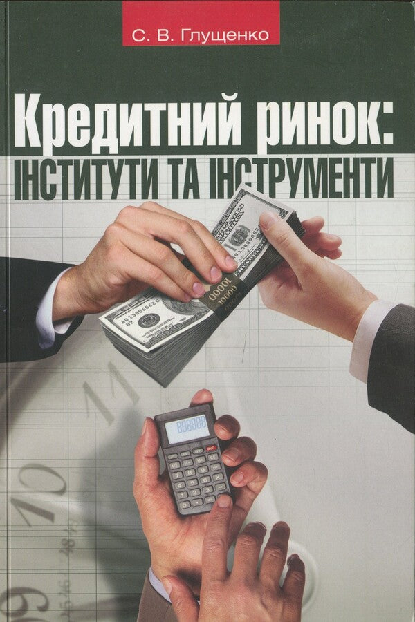 Credit market. Institutions and tools / Кредитний ринок. Інститути та інструменти Светлана Глущенко 9789665185369-1