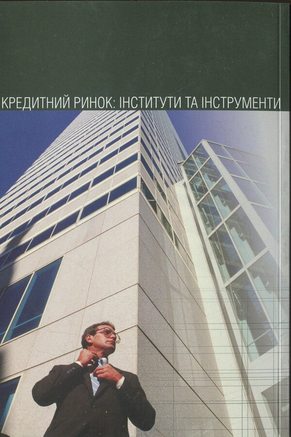 Credit market. Institutions and tools / Кредитний ринок. Інститути та інструменти Светлана Глущенко 9789665185369-2