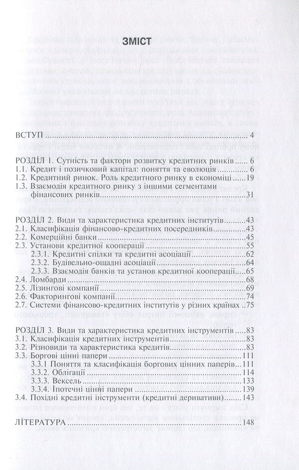 Credit market. Institutions and tools / Кредитний ринок. Інститути та інструменти Светлана Глущенко 9789665185369-3
