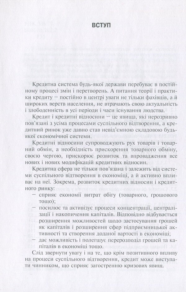Credit market. Institutions and tools / Кредитний ринок. Інститути та інструменти Светлана Глущенко 9789665185369-4