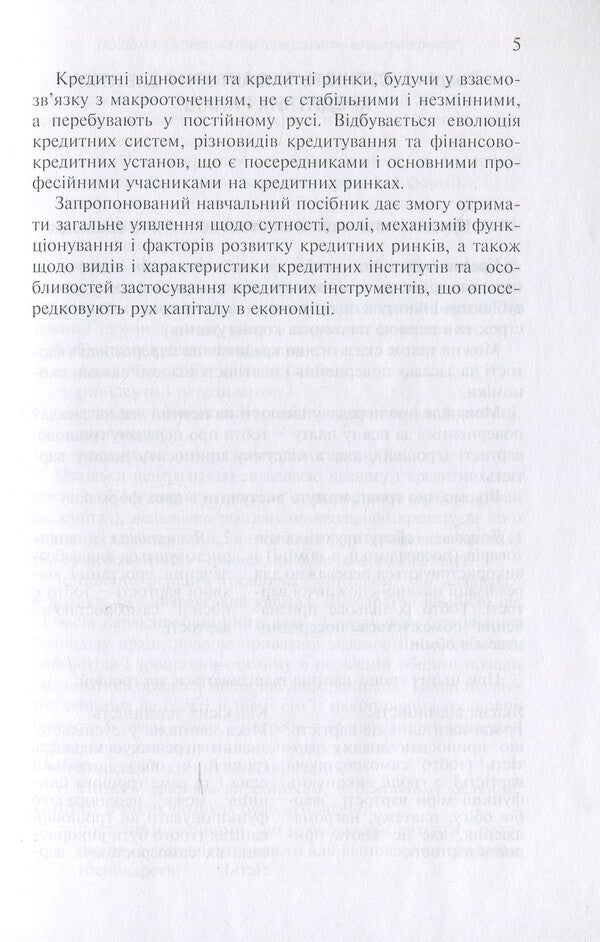 Credit market. Institutions and tools / Кредитний ринок. Інститути та інструменти Светлана Глущенко 9789665185369-5
