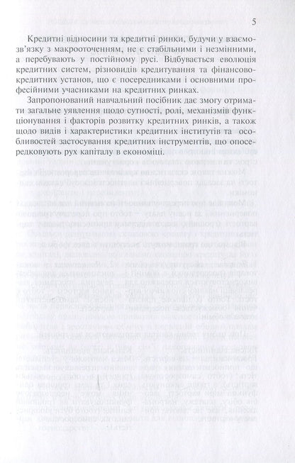 Credit market. Institutions and tools / Кредитний ринок. Інститути та інструменти Светлана Глущенко 9789665185369-5