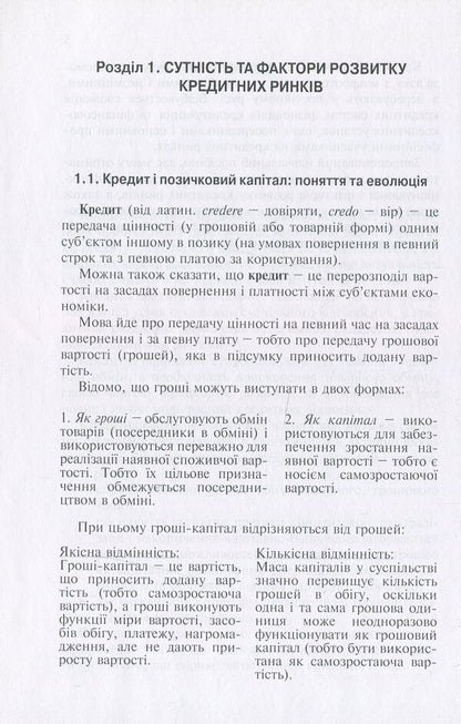Credit market. Institutions and tools / Кредитний ринок. Інститути та інструменти Светлана Глущенко 9789665185369-6