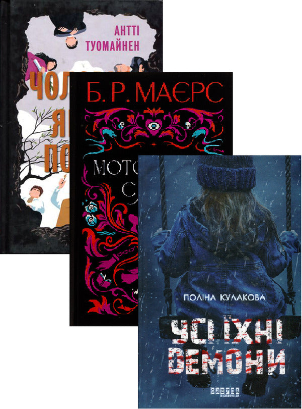 Creepy Glow + All Their Demons + The Man Who Died (3-Book Set) / Моторошне сяйво + Усі їхні демони + Чоловік, який помер (комплект із 3-х книг) B. R. Myers, Polina Kulakova, Antti Tuomainen / Б. 9786175221938,9786175222928,9786175220481-1