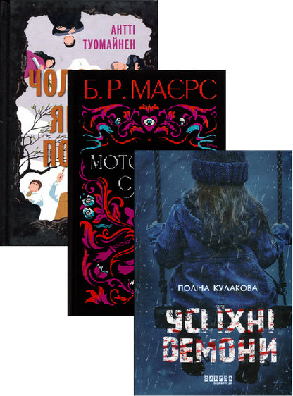 Creepy Glow + All Their Demons + The Man Who Died (3-Book Set) / Моторошне сяйво + Усі їхні демони + Чоловік, який помер (комплект із 3-х книг) B. R. Myers, Polina Kulakova, Antti Tuomainen / Б. 9786175221938,9786175222928,9786175220481-1