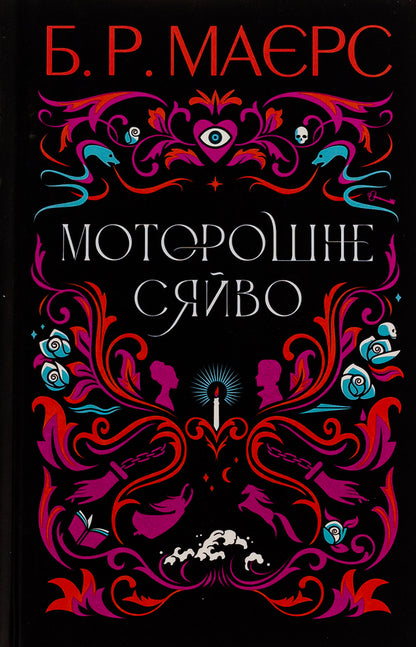 Creepy Glow + All Their Demons + The Man Who Died (3-Book Set) / Моторошне сяйво + Усі їхні демони + Чоловік, який помер (комплект із 3-х книг) B. R. Myers, Polina Kulakova, Antti Tuomainen / Б. 9786175221938,9786175222928,9786175220481-3