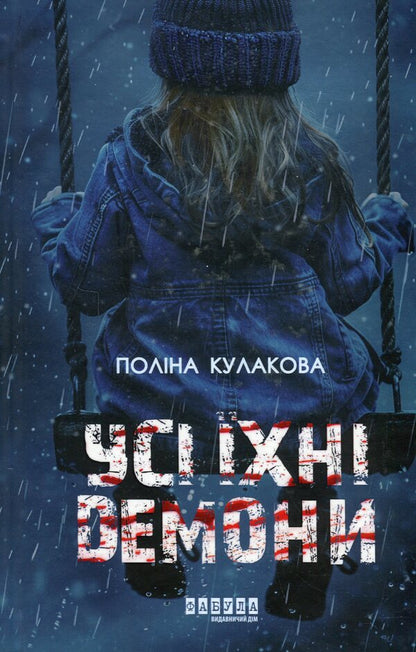 Creepy Glow + All Their Demons + The Man Who Died (3-Book Set) / Моторошне сяйво + Усі їхні демони + Чоловік, який помер (комплект із 3-х книг) B. R. Myers, Polina Kulakova, Antti Tuomainen / Б. 9786175221938,9786175222928,9786175220481-4