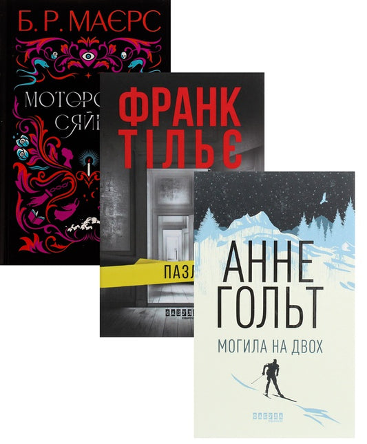 Creepy Glow + Puzzle + Grave For Two (Set Of 3 Books) / Моторошне сяйво + Пазл + Могила на двох (комплект із 3-х книг) B. R. Maers, Frank Thiele, Anne Holt / Б. 9786175221938,9786170964281,9786170966995-1