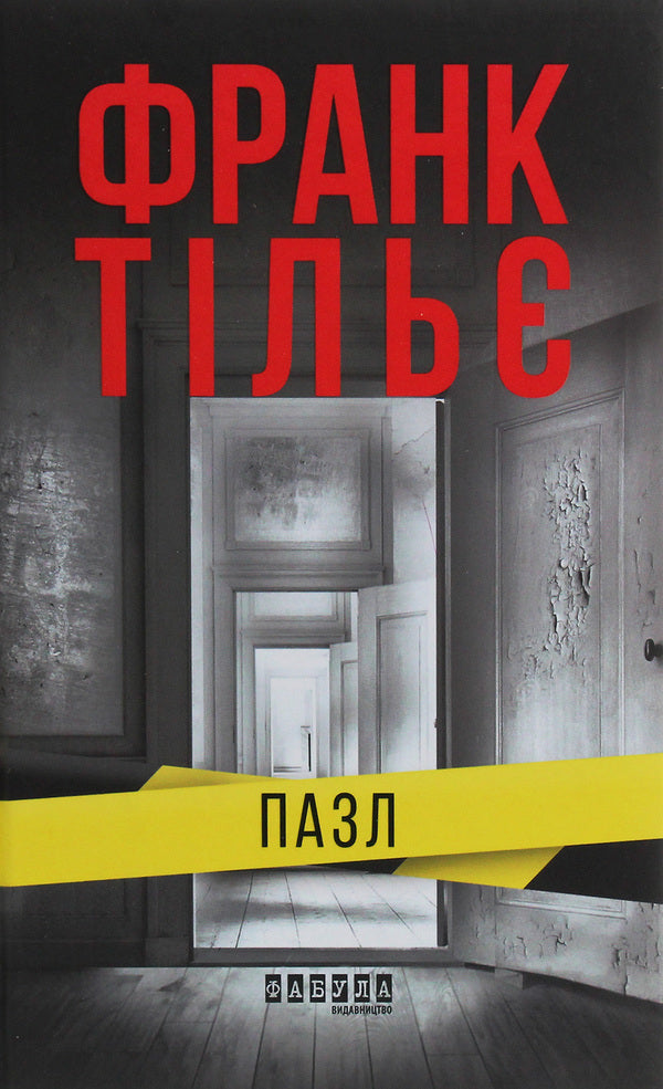Creepy Glow + Puzzle + Grave For Two (Set Of 3 Books) / Моторошне сяйво + Пазл + Могила на двох (комплект із 3-х книг) B. R. Maers, Frank Thiele, Anne Holt / Б. 9786175221938,9786170964281,9786170966995-3