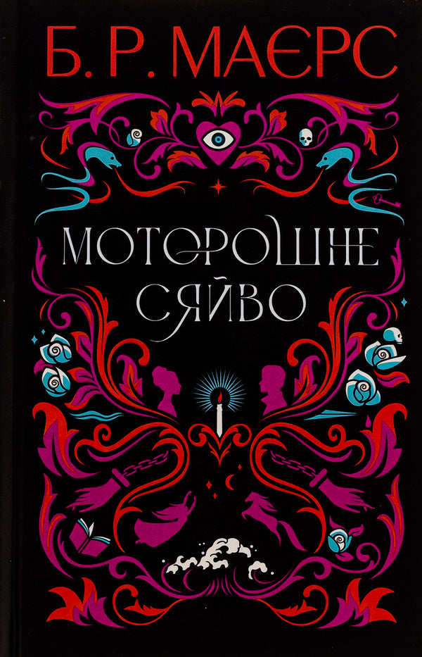 Creepy Glow + Puzzle + Grave For Two (Set Of 3 Books) / Моторошне сяйво + Пазл + Могила на двох (комплект із 3-х книг) B. R. Maers, Frank Thiele, Anne Holt / Б. 9786175221938,9786170964281,9786170966995-2