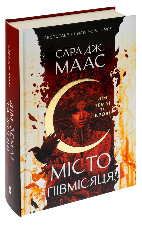 Crescent City. Book 1. House of Earth and Blood / Місто Півмісяця. Книга 1. Дім Землі та Крові Сара Дж. Маас 9786177914555-3