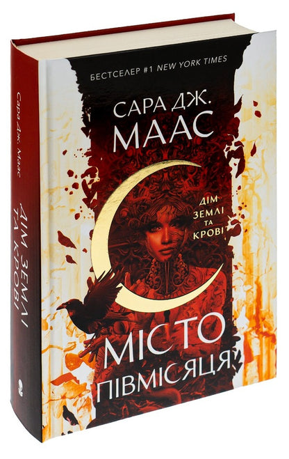 Crescent City. Book 1. House of Earth and Blood / Місто Півмісяця. Книга 1. Дім Землі та Крові Сара Дж. Маас 9786177914555-3