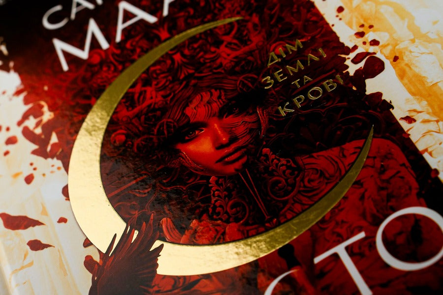 Crescent City. Book 1. House of Earth and Blood / Місто Півмісяця. Книга 1. Дім Землі та Крові Сара Дж. Маас 9786177914555-4