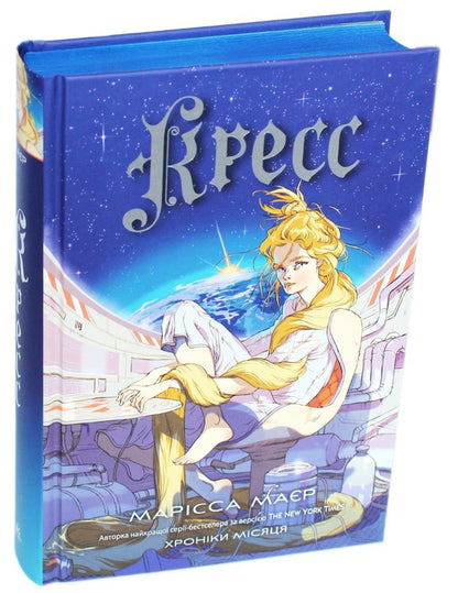 Cress. Chronicles Of The Moon / Кресс. Хроніки Місяця Marissa Meyer / Марісса Майєр 9786170982827-1