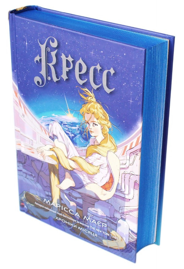 Cress. Chronicles Of The Moon / Кресс. Хроніки Місяця Marissa Meyer / Марісса Майєр 9786170982827-2