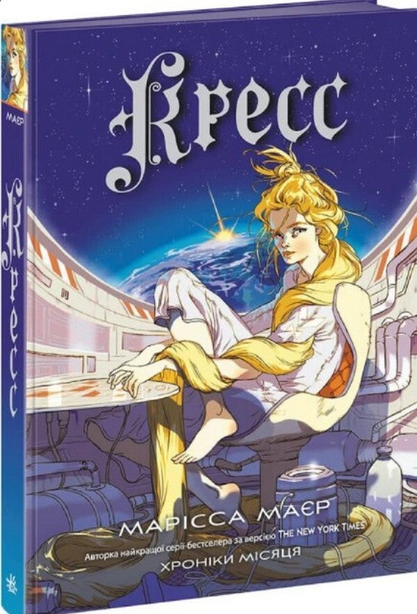 Cress. Chronicles Of The Moon / Кресс. Хроніки Місяця Marissa Meyer / Марісса Майєр 9786170982827-3