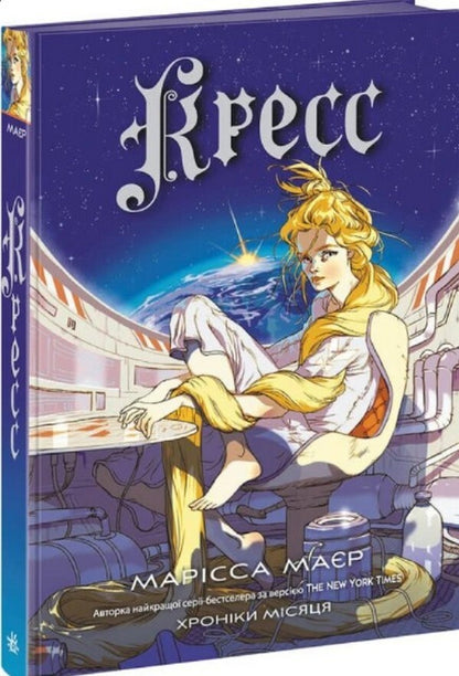 Cress. Chronicles Of The Moon / Кресс. Хроніки Місяця Marissa Meyer / Марісса Майєр 9786170982827-3