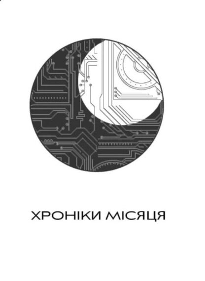 Cress. Chronicles Of The Moon / Кресс. Хроніки Місяця Marissa Meyer / Марісса Майєр 9786170982827-5