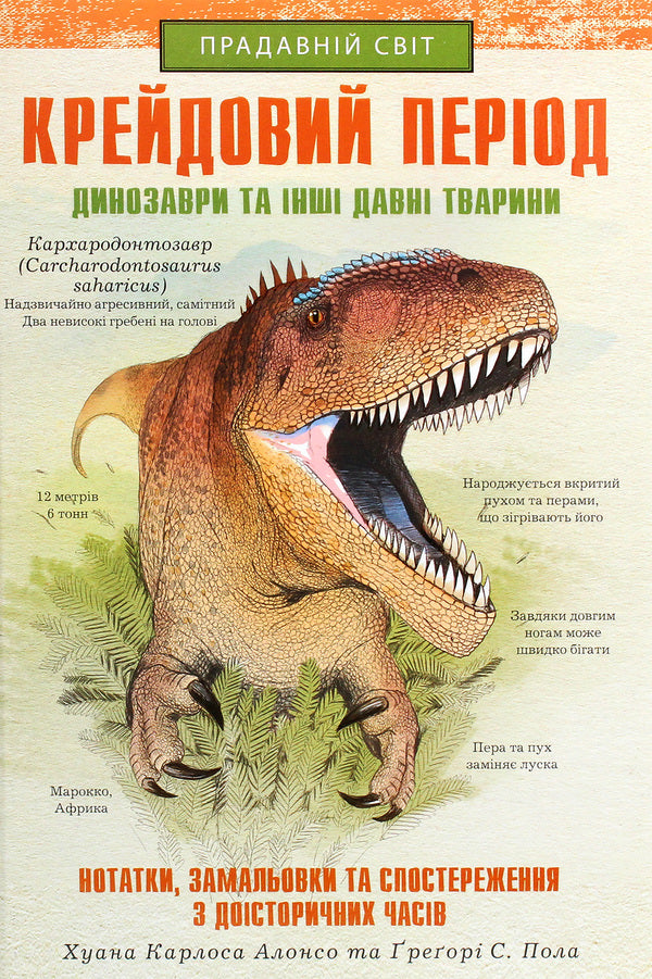 Cretaceous period. Dinosaurs and other ancient animals / Крейдовий період. Динозаври та інші прадавні тварини Хуан Карлос Алонсо, Грегори С. Пол 978-617-12-8308-4-1