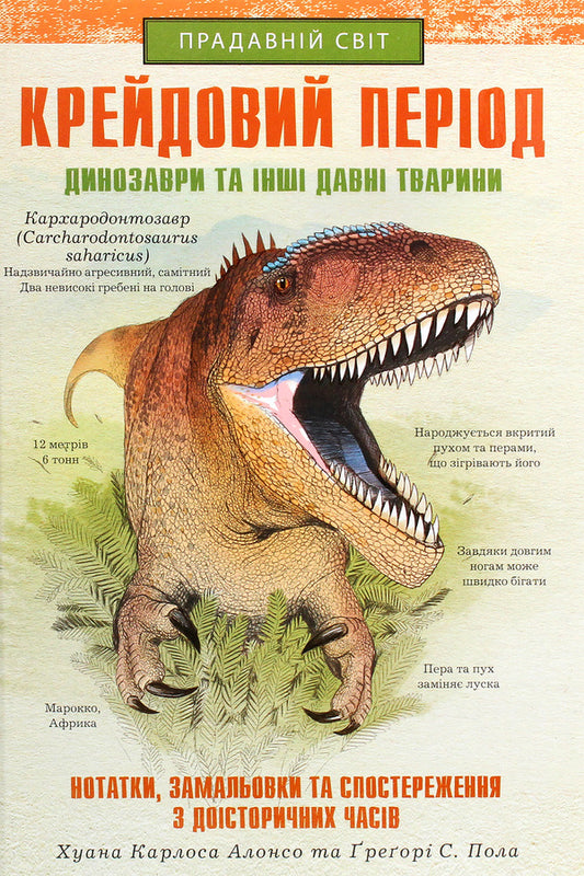 Cretaceous period. Dinosaurs and other ancient animals / Крейдовий період. Динозаври та інші прадавні тварини Хуан Карлос Алонсо, Грегори С. Пол 978-617-12-8308-4-1