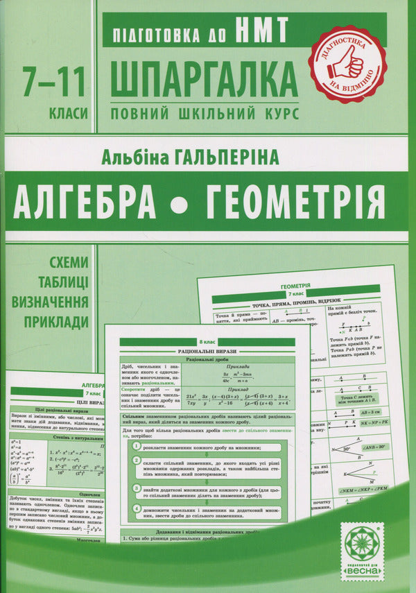 Crib. Algebra. Geometry. 7-11 Grades / Шпаргалка. Алгебра. Геометрія. 7-11 класи Albina Halperina / Альбіна Гальперіна 9786176867746-1
