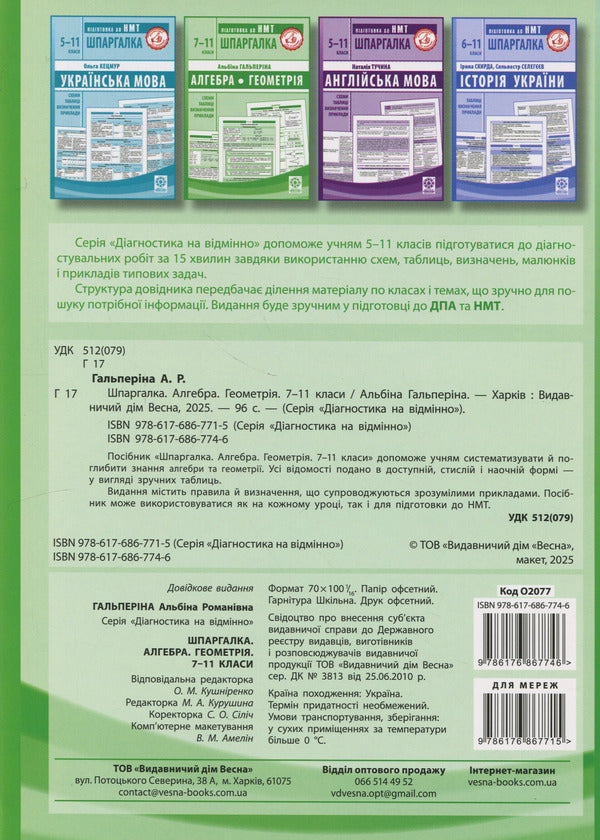 Crib. Algebra. Geometry. 7-11 Grades / Шпаргалка. Алгебра. Геометрія. 7-11 класи Albina Halperina / Альбіна Гальперіна 9786176867746-2