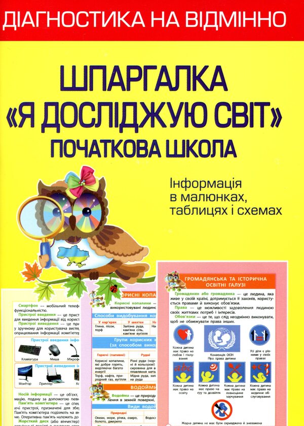 Crib. 'I explore the world.' Elementary School / Шпаргалка. 'Я досліджую світ'. Початкова школа Зоя Хитрая 978-617-686-718-0-1