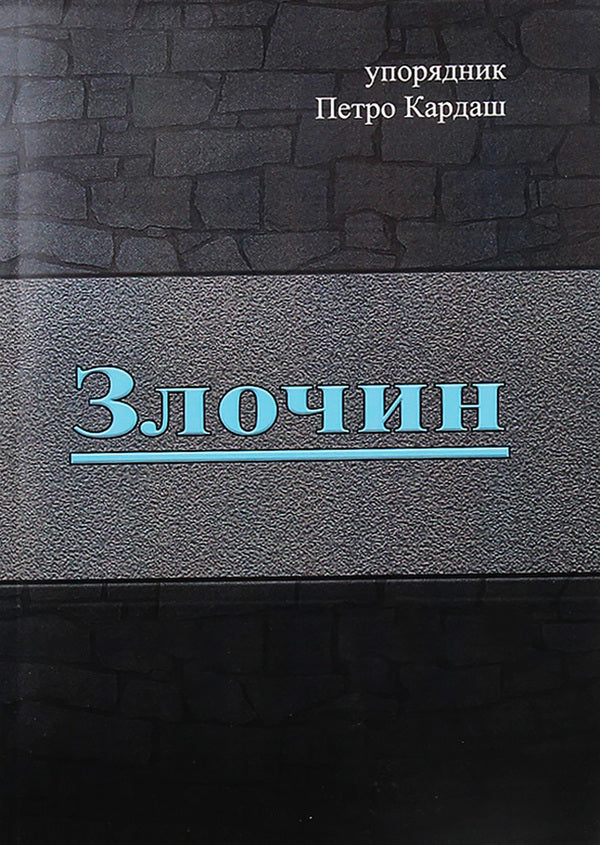 Crime / Злочин  978-611-01-1971-9-1