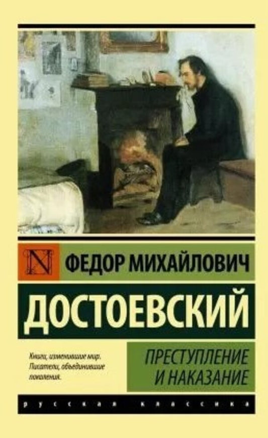 Crime And Punishment - Преступление и наказание Fyodor Mikhailovich Dostoevsky - Федор Михайлович Достоевский Does not apply-1