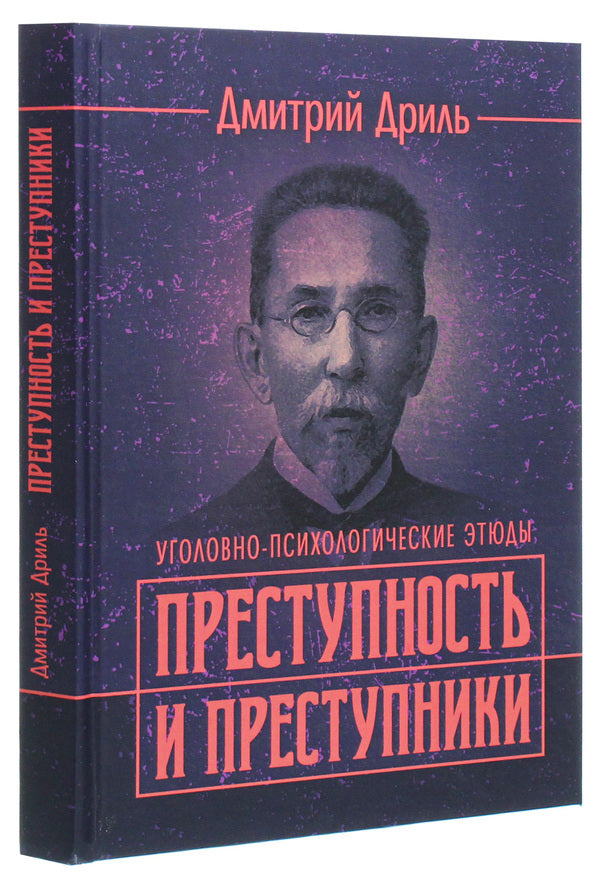 Crime and criminals (criminal psychological studies) / Преступность и преступники (уголовно-психологические этюды) Дмитрий Дриль -3